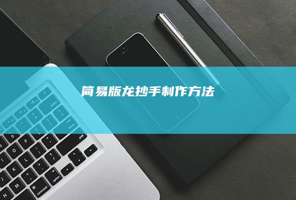 简易版龙抄手制作方法